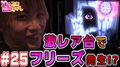 【ヘルシング】激レア台でフリーズ...!?【ティナの嫁スロさがし #25】