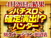打っていいのは...ハントが出来る奴だけだ!?パチスロコードギアス反逆のルルーシュR2 & C.C.verよりWハントに成功!!4月26日(金)パチスロ確定演出!?ハンター@BBステーション田沼店