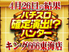 ツインドラゴンハナハナ-30が16台中14台プラス!?チカリまくりで+30,673枚!! 4月26日(金)パチスロ確定演出!?ハンター@キング666東海店
