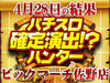 バジリスク~甲賀忍法帖~絆が+16,626枚!?弦之介開眼で12台中8台プラス!!4月28日(日)パチスロ確定演出!?ハンター@ビックマーチ佐野店