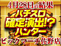 バジリスク~甲賀忍法帖~絆が+16,626枚!?弦之介開眼で12台中8台プラス!!4月28日(日)パチスロ確定演出!?ハンター@ビックマーチ佐野店