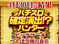 平成最後のつくばは大盛り上がり!!総合計差枚数 +58,550枚!! 4月30日(火)パチスロ確定演出!?ハンター@ビックマーチつくば学園の森店