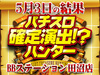 新時代の幕開け!!令和1回目のハンター開催!合計7枚のハントと総差枚+60,590枚で圧巻の記録を出した5月3日(金)パチスロ確定演出!?ハンター@BBステーション田沼店