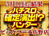HEY!鏡&パチスロヱヴァンゲリヲンAT777が全台プラス!!新時代の風を掴めッ!?5月11日(土)パチスロ確定演出!?ハンター@ビックマーチ佐野店