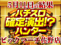 HEY!鏡&パチスロヱヴァンゲリヲンAT777が全台プラス!!新時代の風を掴めッ!?5月11日(土)パチスロ確定演出!?ハンター@ビックマーチ佐野店