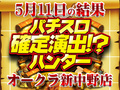 2階の少数設置機種VS3階のバラエティ!?軍配やいかに!! 5月11日(土)パチスロ確定演出!?ハンター@オークラ新中野店