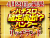 総差枚はガッツリ+67,952枚!! 確定演出ハンター神奈川初上陸! 取材先はリッチランド!! 4月29日(月)パチスロ確定演出!?ハンター@リッチランド