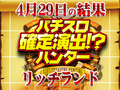 総差枚はガッツリ+67,952枚!! 確定演出ハンター神奈川初上陸! 取材先はリッチランド!! 4月29日(月)パチスロ確定演出!?ハンター@リッチランド
