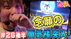 【ギアスR2】念願の蜃気楼に突入! そして・・・?【ティナの嫁スロさがし #26 後半】