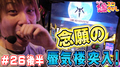 【ギアスR2】念願の蜃気楼に突入! そして・・・?【ティナの嫁スロさがし #26 後半】