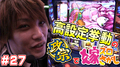【政宗2】4番バッター候補!高設定挙動の政宗2はヤれる!【ティナの嫁スロさがし #27】