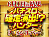 HEY!鏡が打ちたきゃここに来い!?6月1日(土)パチスロ確定演出!?ハンター@P・Sシルバー