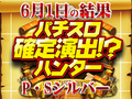 HEY!鏡が打ちたきゃここに来い!?6月1日(土)パチスロ確定演出!?ハンター@P・Sシルバー