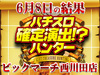 総差枚数+114,608枚!!過去最高プラス差枚更新!!6月8日(土)パチスロ確定演出!?ハンター@ビックマーチ西川田店
