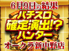 少数設置機種に目を光らせろ!?傾向を読み取ろう!! 6月9日(日)パチスロ確定演出!?ハンター@オークラ新中野店