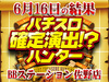 栃木県でのハンター拡大中!!初開催で傾向は掴めるか!?6月16日(日)パチスロ確定演出!?ハンター@BBステーション佐野店