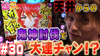【戦国乙女2】天井到達から鬼神討伐の大連チャン!?【ティナの嫁スロさがし #30】