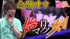 【化物語】遂に念願のフリーズが!?【ティナの嫁スロさがし #31】