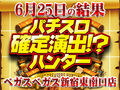 新宿区初開催!!圧巻の総差枚+119,123枚を記録!新たなハンター名店となるか!?6月25日(火)パチスロ確定演出!?ハンター@ベガスベガス新宿東南口店