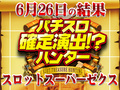 総差枚+32,293枚!!またもやRe:ゼロから始める異世界生活からハントに成功!?6月26日(水)パチスロ確定演出!?ハンター@スロットスーパーゼクス