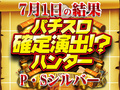 3度目の正直!!今回こそハントなるか!?7月1日(月)パチスロ確定演出!?ハンター@P・S シルバー
