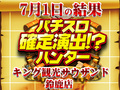 初開催の合計差枚は+93,297枚!! 鈴鹿の盛り上がりをぜひご覧あれ!! 7月1日(月)パチスロ確定演出!?ハンター@キング観光サウザンド鈴鹿店