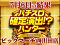 バラエティの珍しい機種からハントに成功!!7月6日(土)パチスロ確定演出!?ハンター@ビックマーチ西川田店