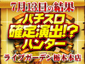 ハンター史上最高記録をW更新!ハントは〇〇枚!&総差枚14万枚OVER!7月13日(土)パチスロ確定演出!?ハンター@ライブガーデン栃木本店