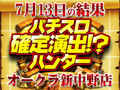 伸び悩みながらも総差枚+36,241枚!?狙うコーナーはここで決まり!! 7月13日(土)パチスロ確定演出!?ハンター@オークラ新中野店