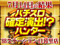 日暮里の町にてPanzer vor!?夏にふさわしい水着の隊長たちが出現!?7月14日(土)パチスロ確定演出!?ハンター@BBステーション日暮里店