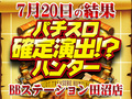 念願の素敵な注目演出のハントに成功!!ハントに成功した機種はあの機種!7月15日(月)パチスロ確定演出!?ハンター@BBステーション日暮里店