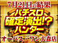 初開催で+33,582枚!!ハントには失敗したが盛り上がりでカバー!?7月21日(日)パチスロ確定演出!?ハンター@オーパス・ワン大森店