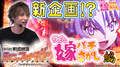 【シンフォギア】今回は嫁パチさがしになります【ティナの嫁スロさがし #36】