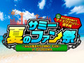 最強ディスクアッパー称号は誰の手に!?「サミー夏のファン祭り」