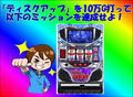 ミナトのノーリスク生活「ディスクアップ編」♯1