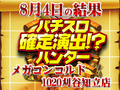 初開催はガルパンが盛り上がりの先陣を切る!?合計差枚数 +11,046枚!! 8月4日(日)パチスロ確定演出!?ハンター@メガコンコルド1020刈谷知立店