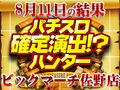 狙い台がかみ合わず!?後半の巻き返しで総合計差枚数 +17,188枚!!8月11日(日)パチスロ確定演出!?ハンター@ビックマーチ佐野店