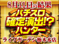 ハンターメダリストの勢いが止まらない!!今回も総差枚9万枚OVER!!8月11日(日)パチスロ確定演出!?ハンター@ライブガーデン栃木本店