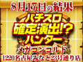 4台設置の「パチスロ ガールズ&パンツァーG~これが私の戦車道です!~」から3枚のハント!?初開催の総差枚は+47,109枚!! 8月17日(土)パチスロ確定演出!?ハンター@メガコンコルド1220名古屋みなと23号通り店