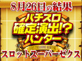 また○○○番台から666円のおつり!!総差枚が前回超えの+51,458枚!?8月26日(月)パチスロ確定演出!?ハンター@スロットスーパーゼクス
