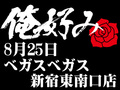 8月25日(日)俺好み in ベガスベガス新宿東南口店