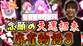 【麻雀物語3】念願叶って天運招来【ティナの嫁スロさがし #39】