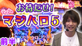 【マジハロ5】お待たせしました!前後半です!【ティナの嫁スロさがし #40 前半】