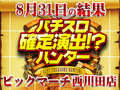 「SLOTギルティクラウン」が全台プラス!!ハント探しの楽しみを体感せよ!!8月31日(土)パチスロ確定演出!?ハンター@ビックマーチ西川田店