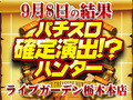 今回はやや不調か?総差枚+24,816枚な今回の取材!9月8日(日)パチスロ確定演出!?ハンター@ライブガーデン栃木本店
