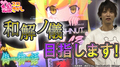 【偽物語】和解ノ儀を目指します!【ティナの嫁スロさがし#42】