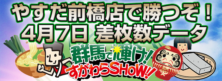 群馬で輝け!すがわらSHOW!4月7日差枚数データ