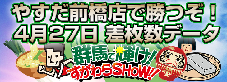 群馬で輝け!すがわらSHOW!4月27日差枚数データ