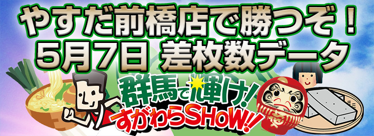 群馬で輝け!すがわらSHOW!5月7日差枚数データ
