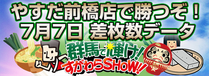 群馬で輝け!すがわらSHOW!7月7日(金)差枚数データ